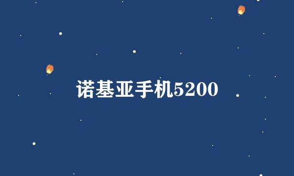 诺基亚手机5200