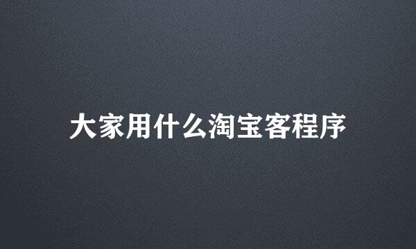 大家用什么淘宝客程序