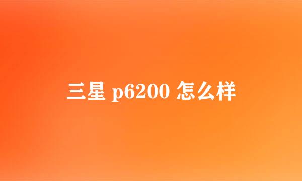 三星 p6200 怎么样