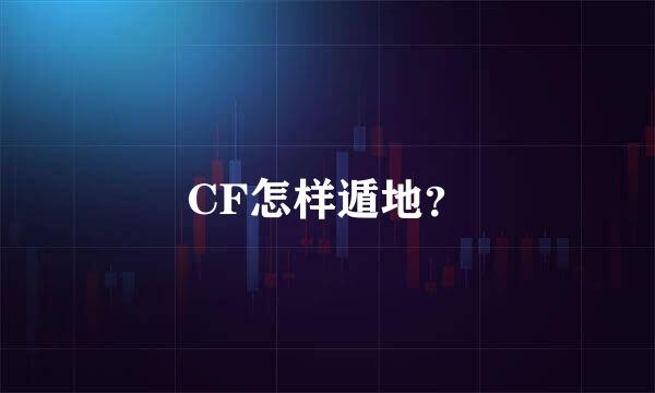 CF怎样遁地？