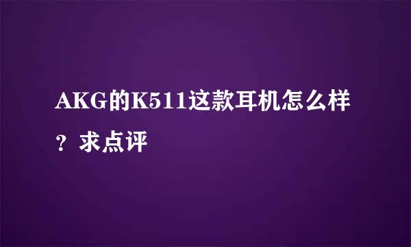 AKG的K511这款耳机怎么样？求点评