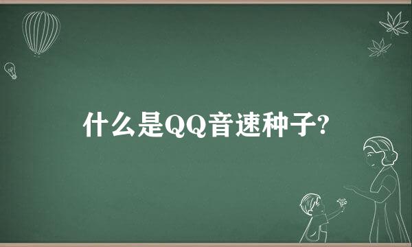 什么是QQ音速种子?