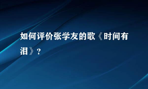 如何评价张学友的歌《时间有泪》？