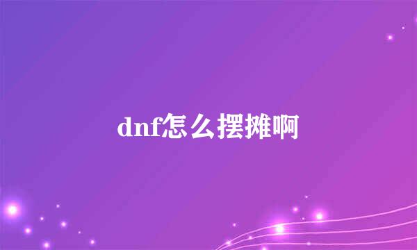 dnf怎么摆摊啊