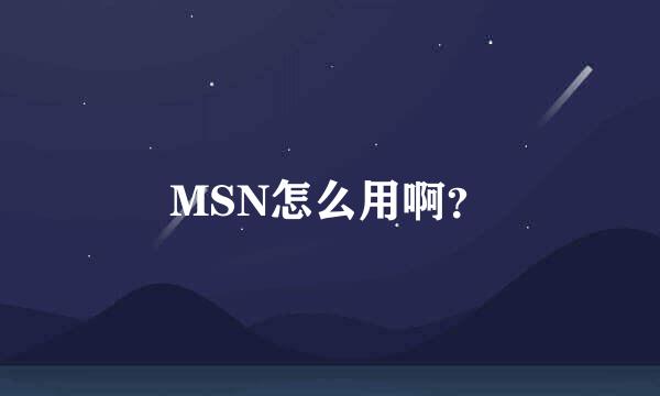 MSN怎么用啊？