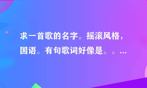 求一首歌的名字。摇滚风格，国语。有句歌词好像是。。我独自走在茫茫人海。。。。。。思恋伤害。。。