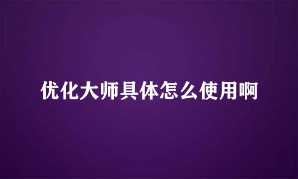 优化大师具体怎么使用啊