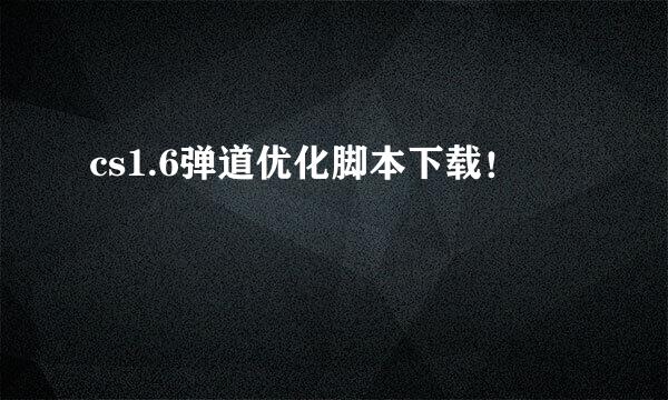 cs1.6弹道优化脚本下载！