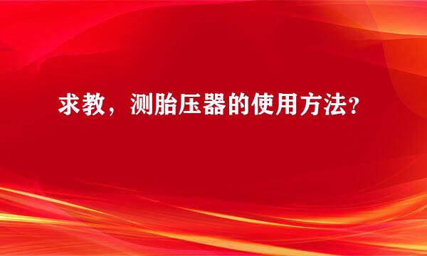 求教，测胎压器的使用方法？