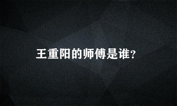 王重阳的师傅是谁？