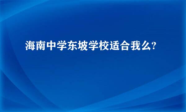 海南中学东坡学校适合我么?