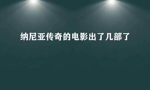 纳尼亚传奇的电影出了几部了