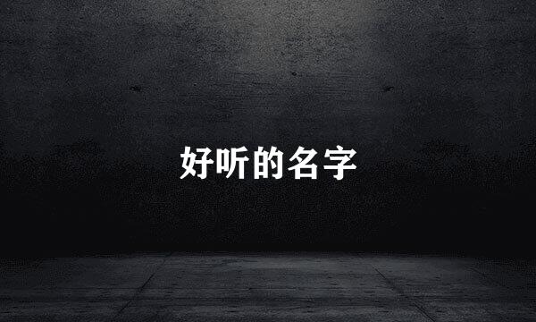 好听的名字