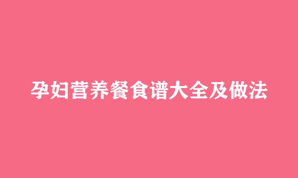 孕妇营养餐食谱大全及做法