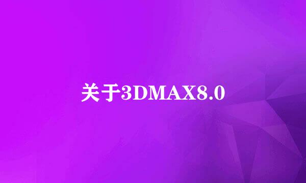 关于3DMAX8.0