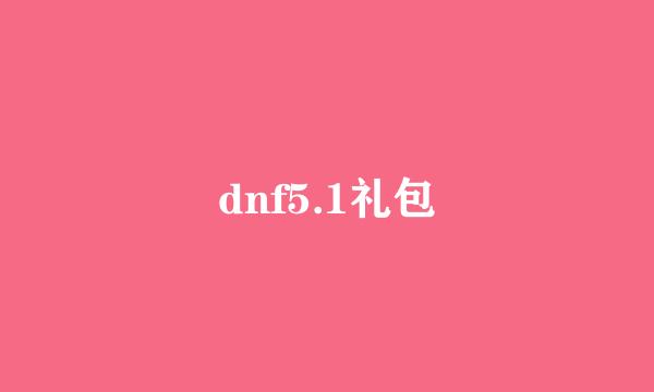 dnf5.1礼包