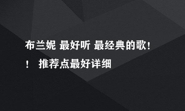 布兰妮 最好听 最经典的歌！！ 推荐点最好详细