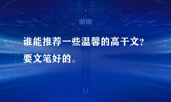 谁能推荐一些温馨的高干文？要文笔好的。