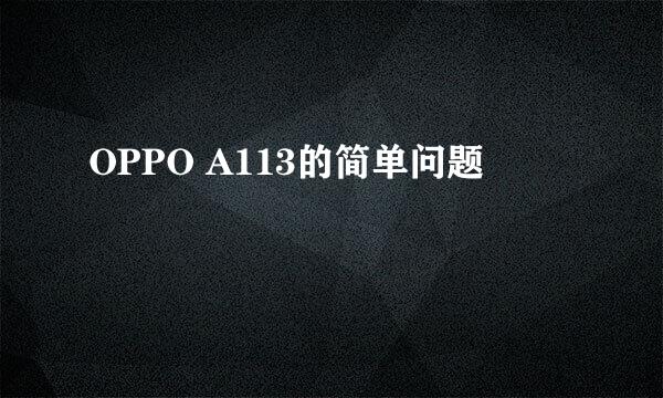 OPPO A113的简单问题