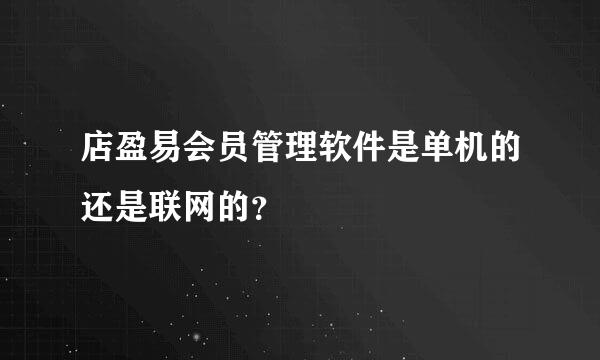 店盈易会员管理软件是单机的还是联网的？