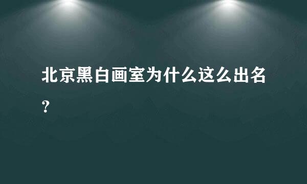 北京黑白画室为什么这么出名？