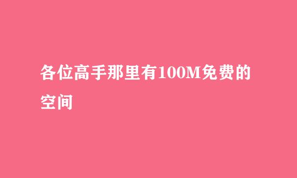 各位高手那里有100M免费的空间