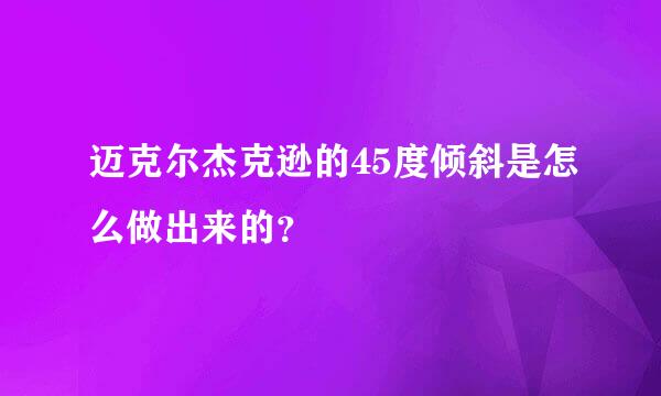 迈克尔杰克逊的45度倾斜是怎么做出来的？