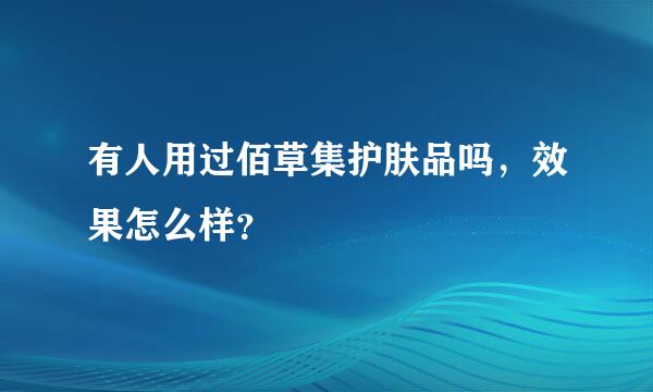 有人用过佰草集护肤品吗，效果怎么样？