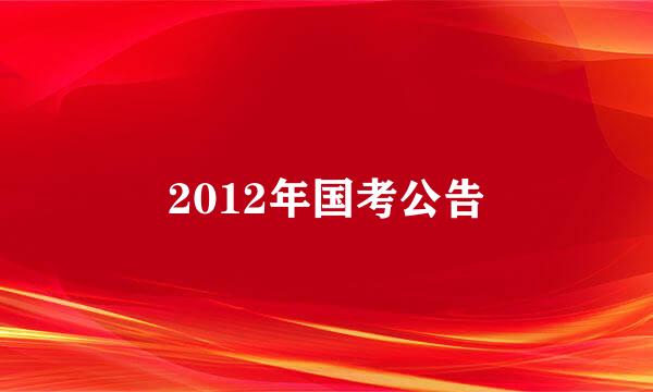 2012年国考公告