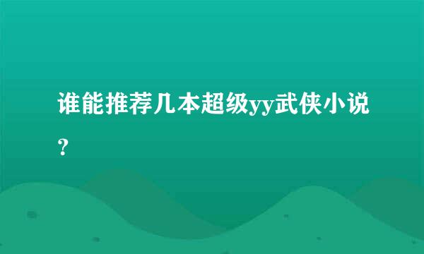 谁能推荐几本超级yy武侠小说？