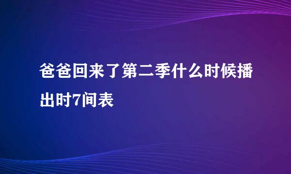 爸爸回来了第二季什么时候播出时7间表