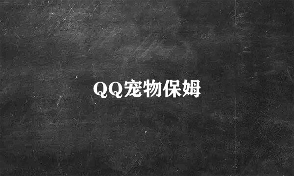 QQ宠物保姆