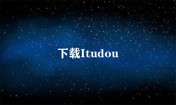 下载Itudou