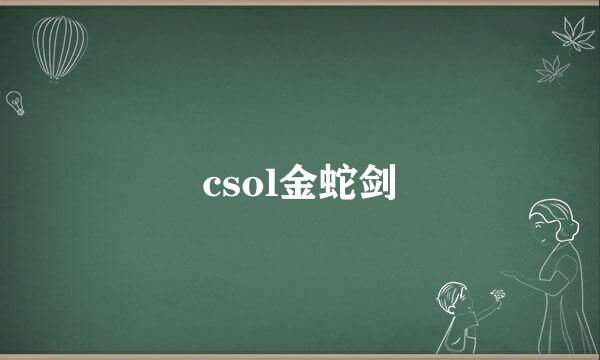 csol金蛇剑