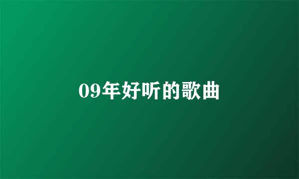 09年好听的歌曲