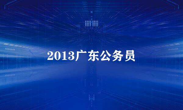 2013广东公务员