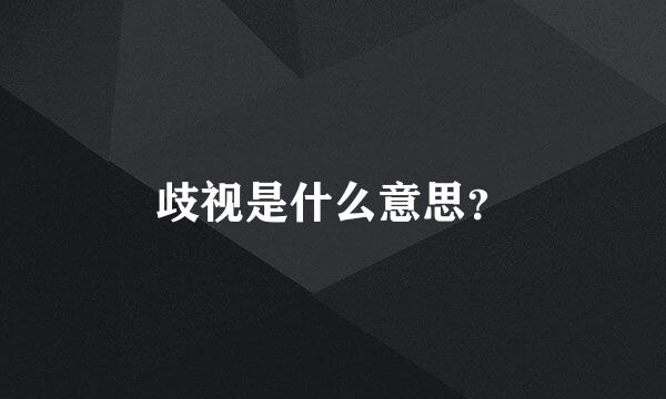 歧视是什么意思？