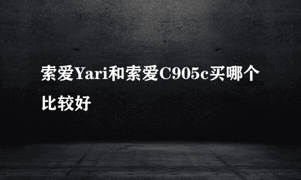 索爱Yari和索爱C905c买哪个比较好