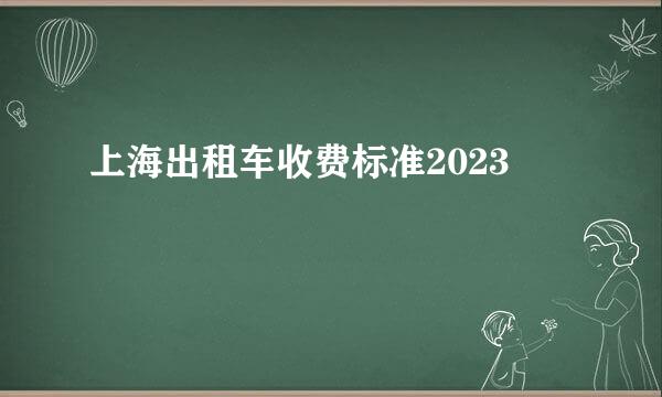 上海出租车收费标准2023