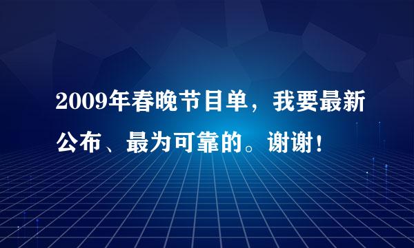 2009年春晚节目单，我要最新公布、最为可靠的。谢谢！