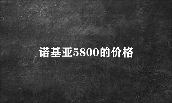 诺基亚5800的价格