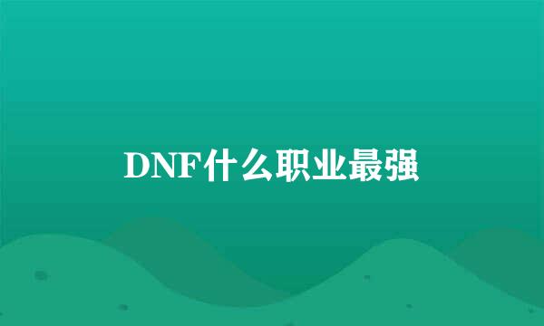 DNF什么职业最强