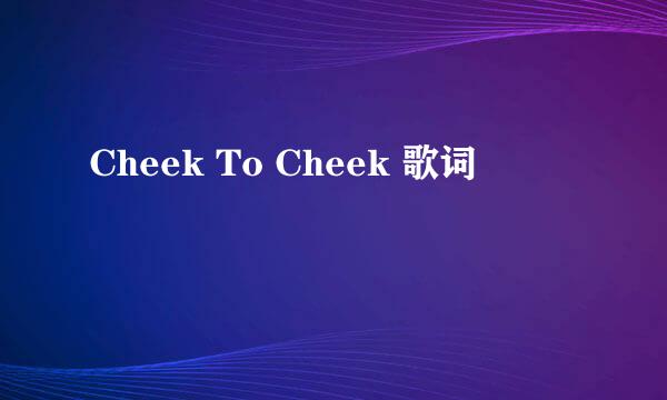 Cheek To Cheek 歌词