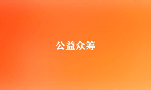 公益众筹