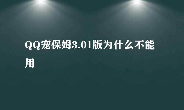 QQ宠保姆3.01版为什么不能用