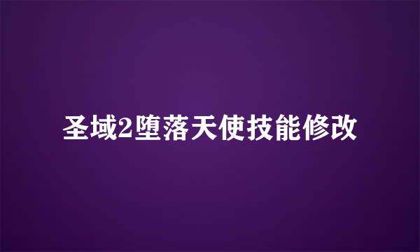 圣域2堕落天使技能修改