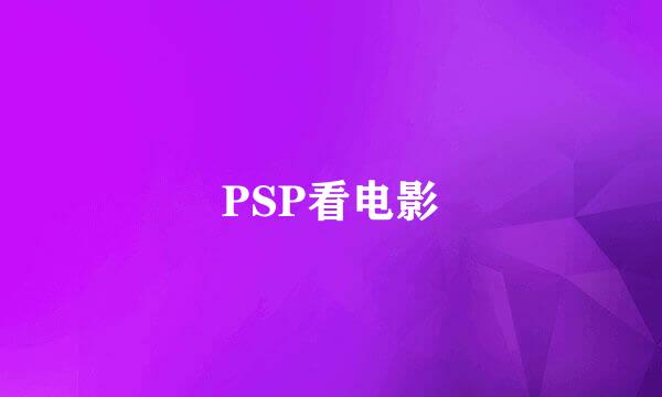 PSP看电影