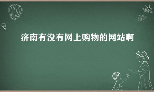 济南有没有网上购物的网站啊