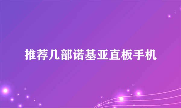 推荐几部诺基亚直板手机