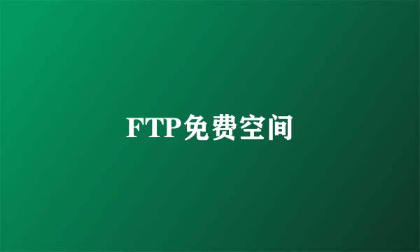 FTP免费空间